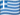 Greece Flag